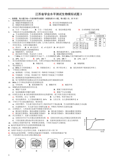 江苏省普通高中学业水平测试生物模拟试题