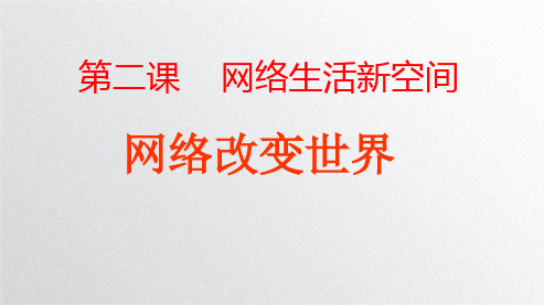 人教版道德与法治八年级上册网络改变世界精品课件