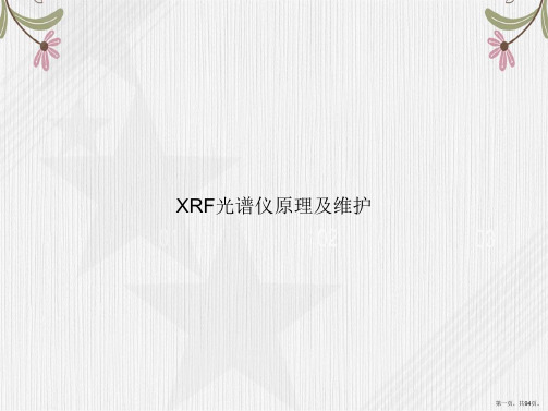 XRF光谱仪原理及维护讲课文档