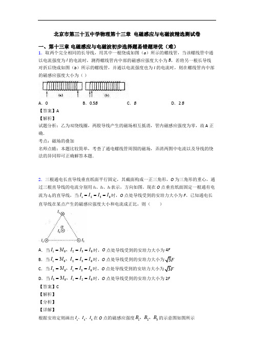 北京市第三十五中学物理第十三章 电磁感应与电磁波精选测试卷