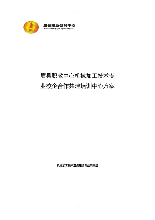 眉县职教中心校企共建培训中心初步方案