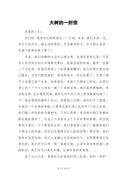 大树的一封信_六年级作文