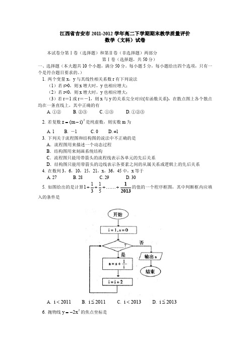 江西省吉安市2011-2012学年高二下学期期末教学质量评价(数学文)WORD版