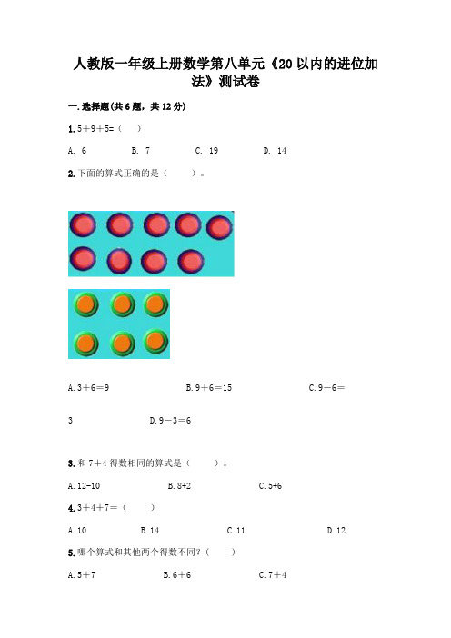 人教版一年级上册数学第八单元《20以内的进位加法》测试卷附参考答案(综合题)