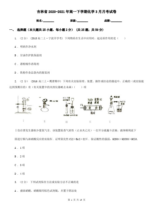 吉林省2020-2021年高一下学期化学3月月考试卷