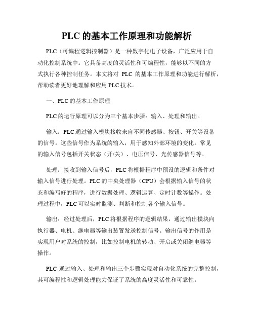 PLC的基本工作原理和功能解析