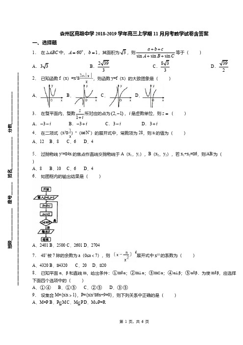 袁州区高级中学2018-2019学年高三上学期11月月考数学试卷含答案