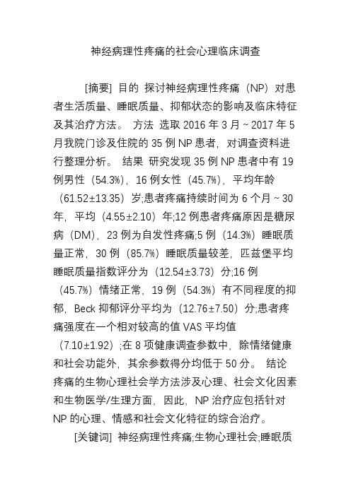 神经病理性疼痛的社会心理临床调查