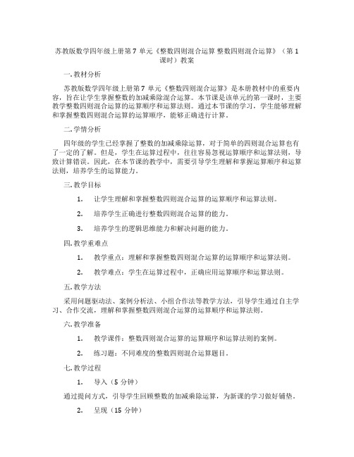 苏教版数学四年级上册第7单元《整数四则混合运算 整数四则混合运算》(第1课时)教案