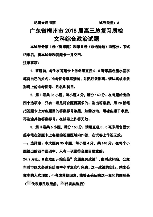 2018届广东省梅州市高三第二学期总复习质检政治试卷及答案
