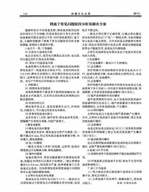 锂离子常见问题原因分析及解决方案