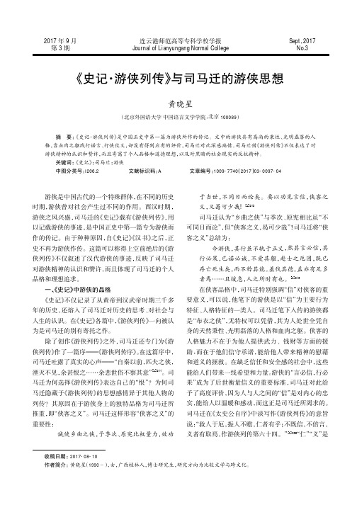 《史记·游侠列传》与司马迁的游侠思想