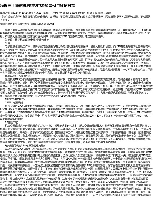 浅析关于通信机房UPS电源的管理与维护对策