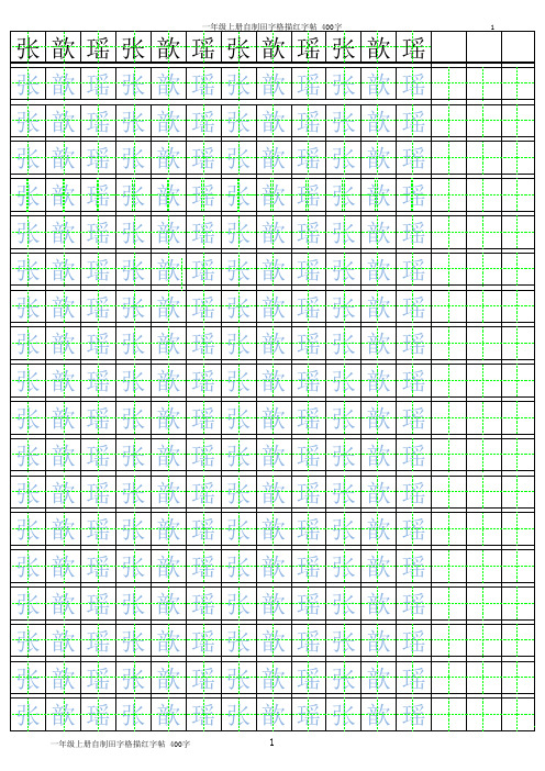 一年级上册自制田字格描红字帖_400字(按顺序)