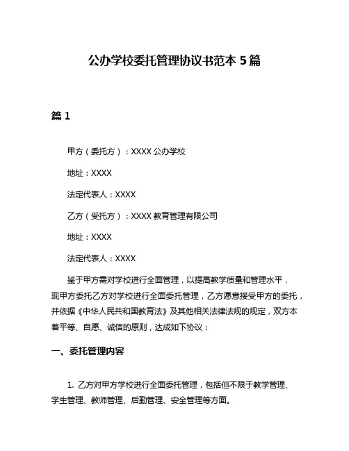 公办学校委托管理协议书范本5篇