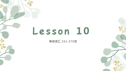 2023届高三体育单招英语一轮复习高频常见单词讲解Lesson10课件