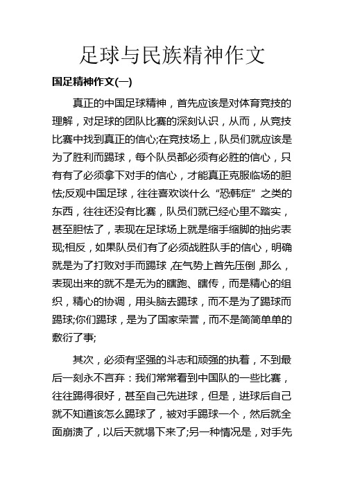 足球与民族精神作文