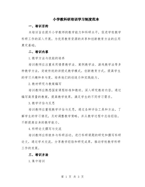 小学教科研培训学习制度范本