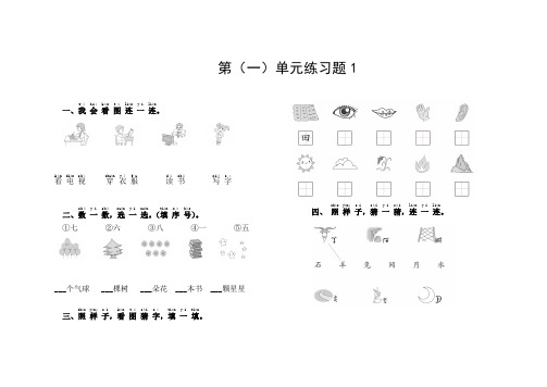 小学一年级语文上册第(一)单元练习题含答案