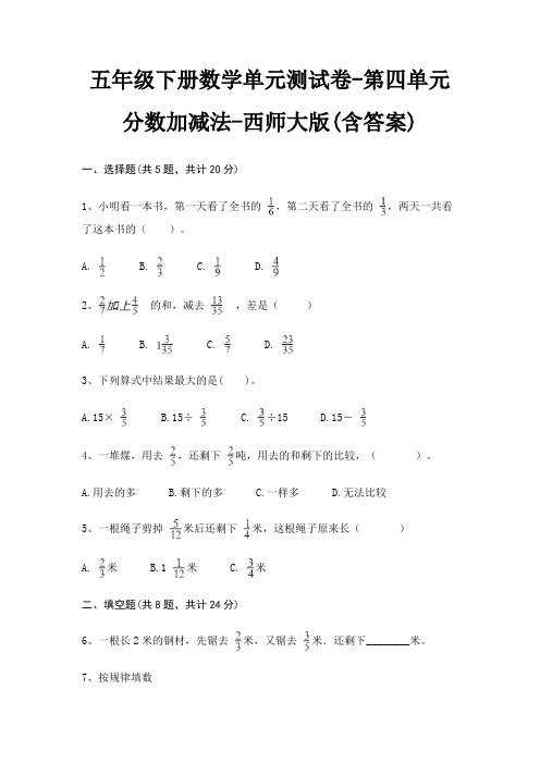 五年级下册数学单元测试卷-第四单元 分数加减法-西师大版(含答案)