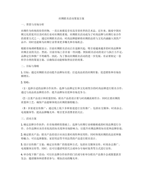 丝绸联名活动策划方案