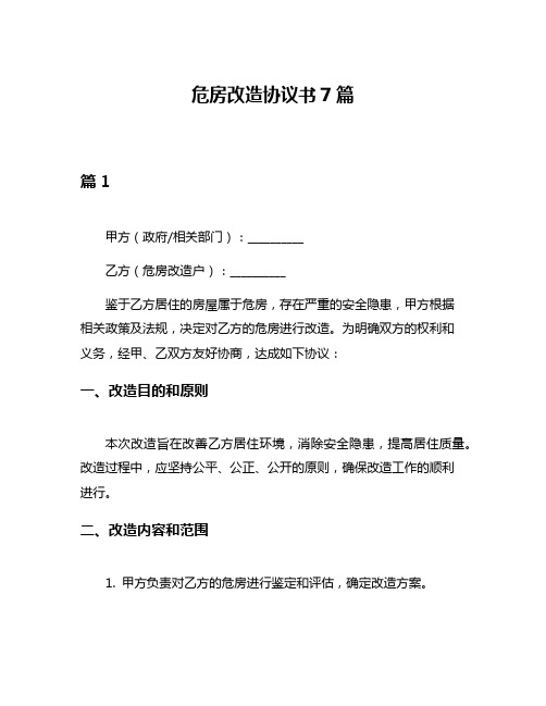 危房改造协议书7篇