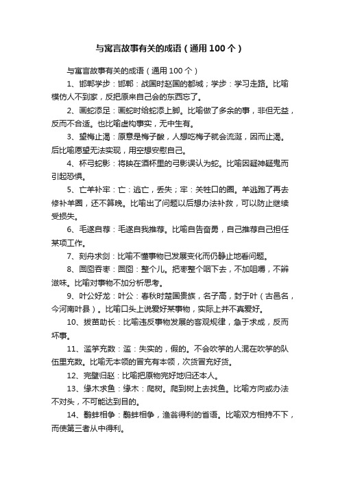 与寓言故事有关的成语（通用100个）