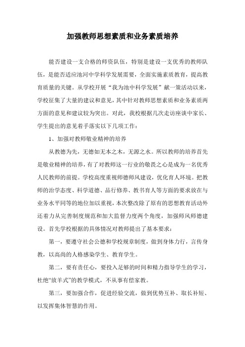 加强教师思想素质和业务素质培养