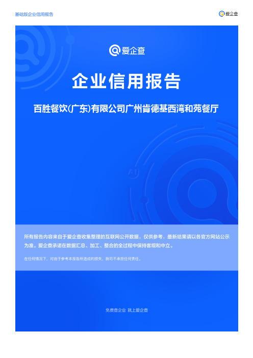 企业信用报告_百胜餐饮(广东)有限公司广州肯德基西湾和苑餐厅