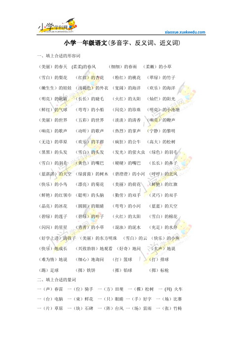 一年级下语文复习练习-多音字、反义词、近义词-人教新课标【小学学科网】