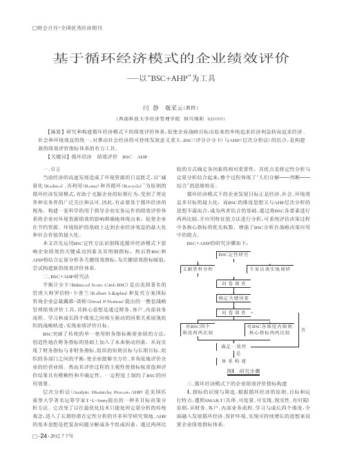 基于循环经济模式的企业绩效评价——以BSC+AHP为工具