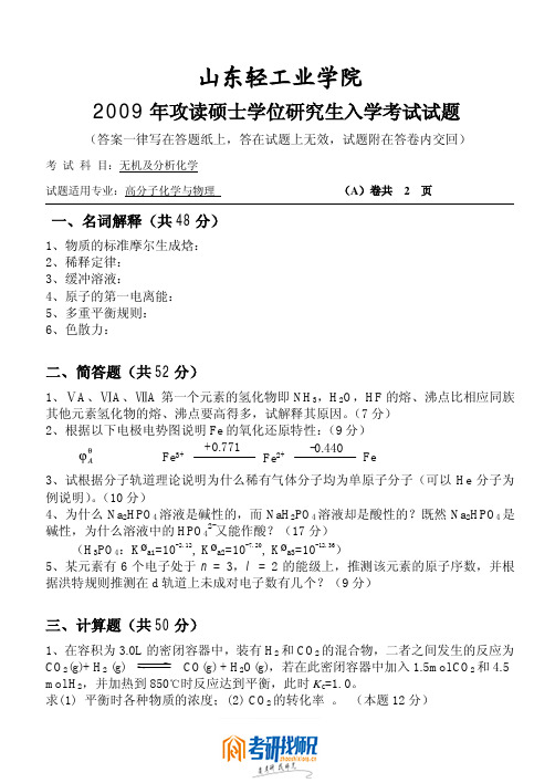 山东轻工业学院无机及分析化学2009真题