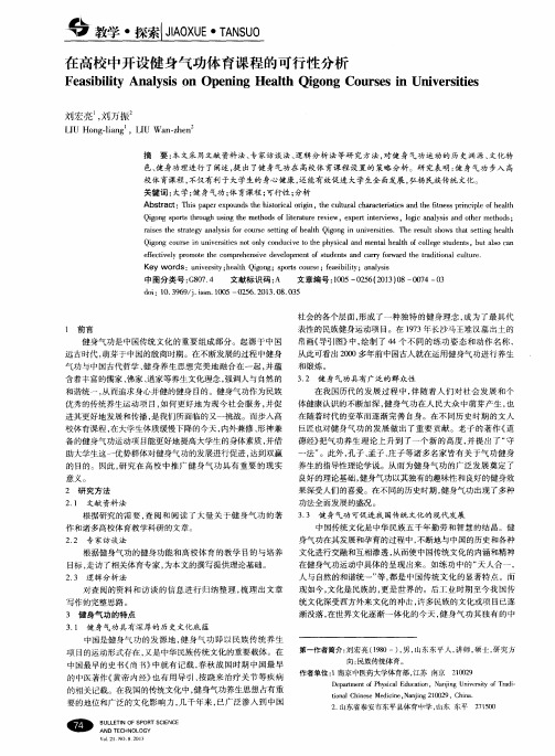 在高校中开设健身气功体育课程的可行性分析