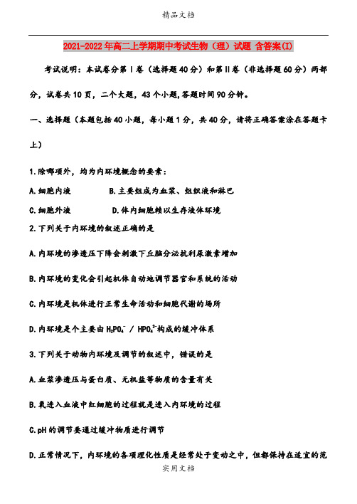 2021-2022年高二上学期期中考试生物(理)试题 含答案(I)