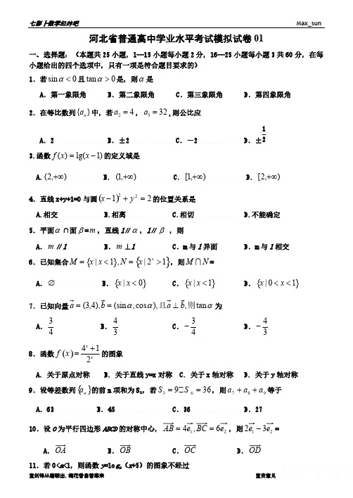 【免费下载】河北省普通高中学业水平考试数学模拟试卷