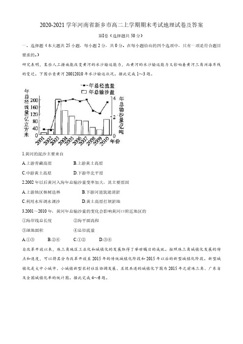 2020-2021学年河南省新乡市高二上学期期末考试地理试卷及答案