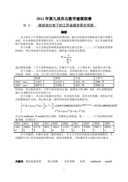 2012年第九届苏北数学建模联赛C题获奖论文