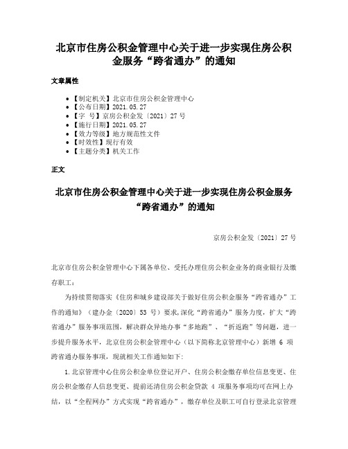 北京市住房公积金管理中心关于进一步实现住房公积金服务“跨省通办”的通知