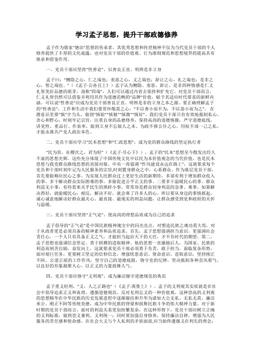 学习孟子思想,提升干部政德修养