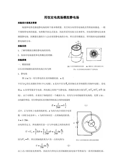 用恒定电流场模拟静电场 (1)