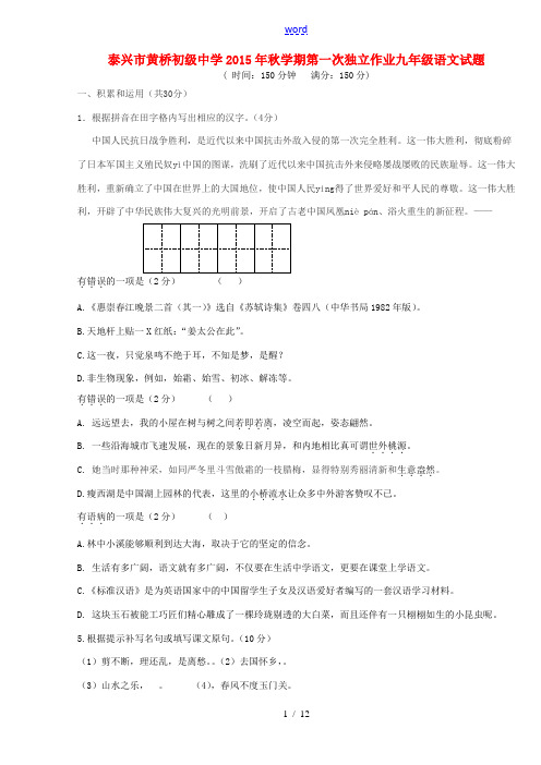 九年级语文上学期第一次独立作业试题 苏教版-苏教版初中九年级全册语文试题