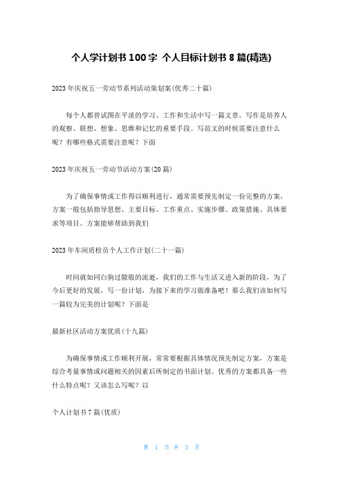 个人学计划书100字 个人目标计划书8篇(精选)