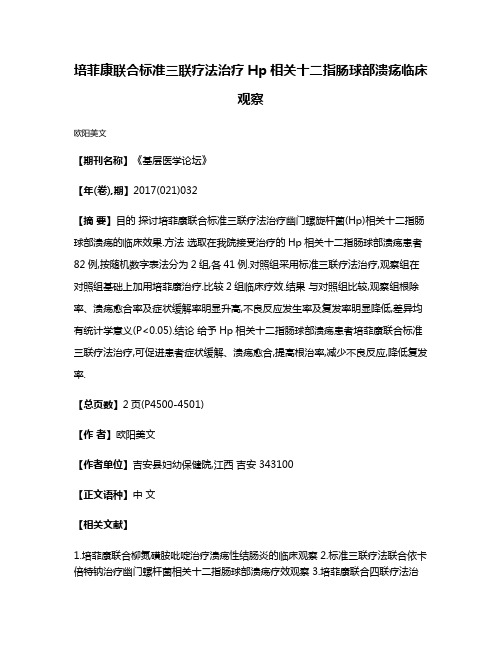 培菲康联合标准三联疗法治疗Hp相关十二指肠球部溃疡临床观察