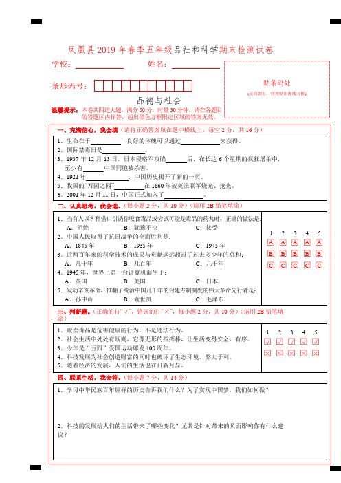 五年级下册品德科学试题-2019年春季湖南省凤凰县期末检测试卷 人教新课标(含答案)