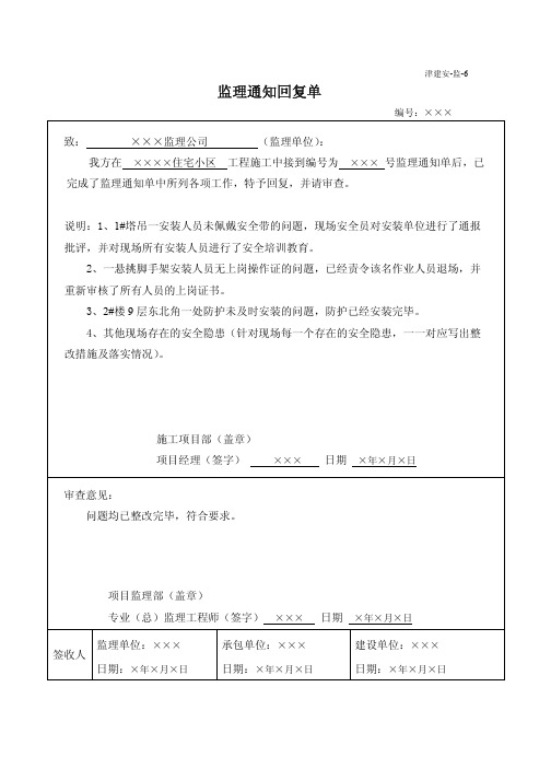 津建安-监-6监理通知回复单