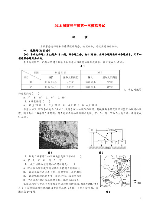 江苏省扬州市2018届高三地理第一次模拟考试试题