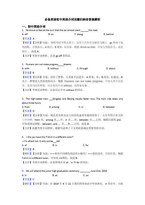 必备英语初中英语介词完整归纳含答案解析