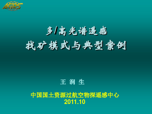 多高光谱遥感找矿模式与典型案例