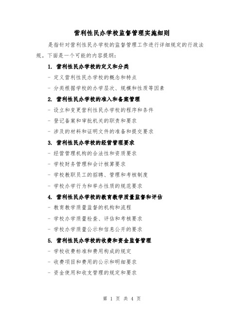 营利性民办学校监督管理实施细则(3篇)