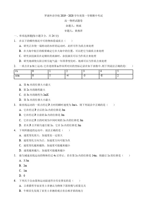 2019-2020年广东深圳罗湖外国语学校高一第一学期期中考试物理试卷(无答案)